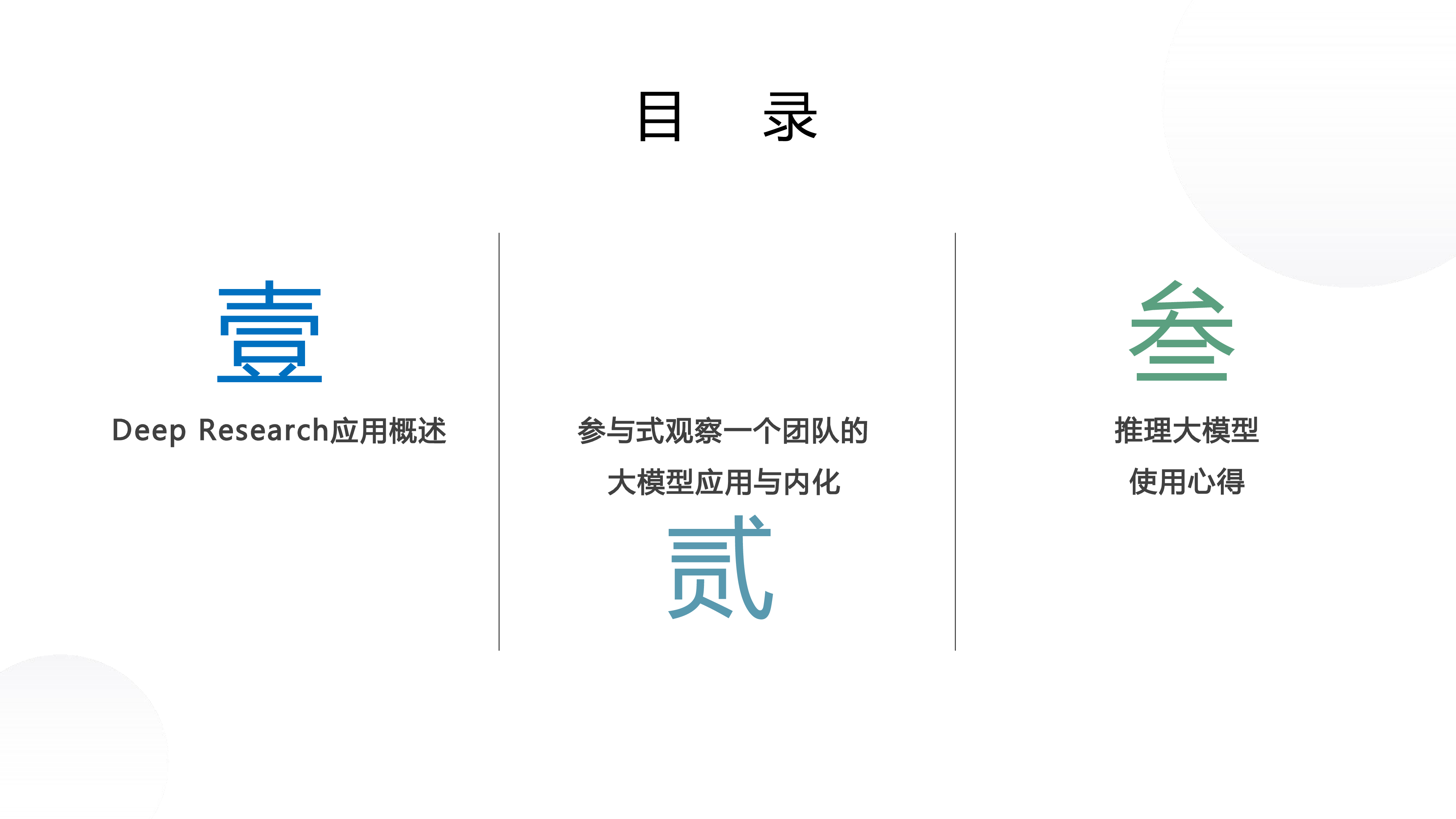 清华大学2025年DeepSeekDeepResearch应用报告59页